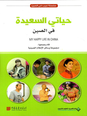 cover image of حياتي السعيدة في الصين
